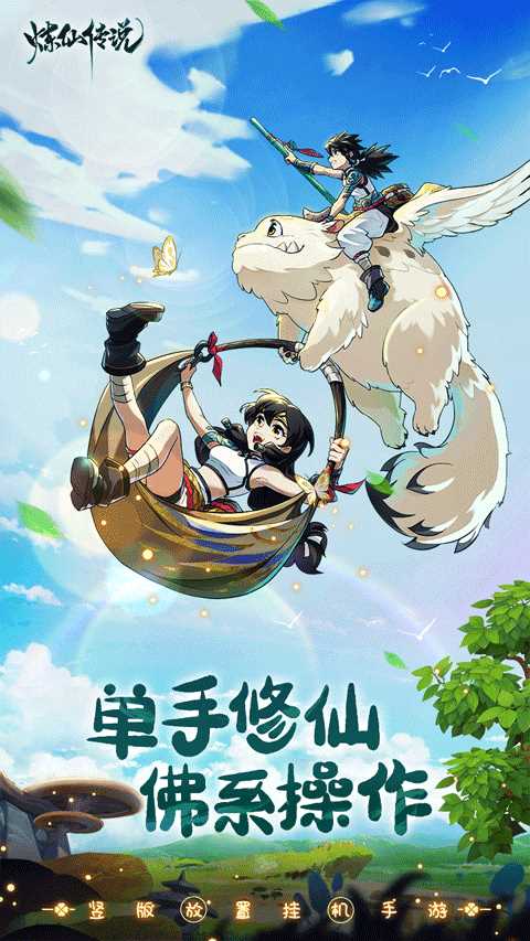 炼仙传说安卓版