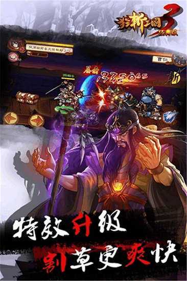 狂斩三国3破解版