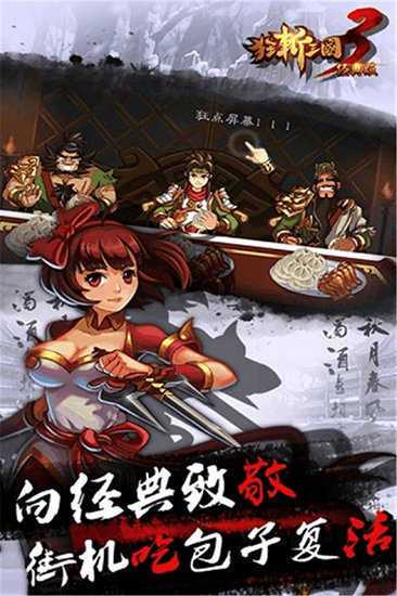 狂斩三国3破解版