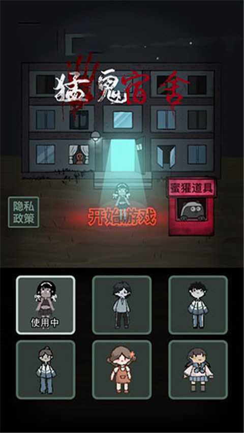 猛鬼宿舍无广告模式