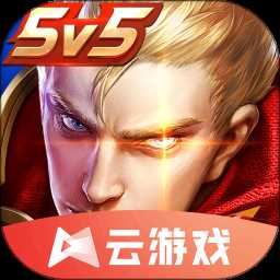 王者荣耀云游戏无限时长版