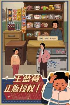 王蓝莓的小卖部无限绿钞免广告