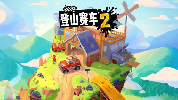 登山赛车2国际服