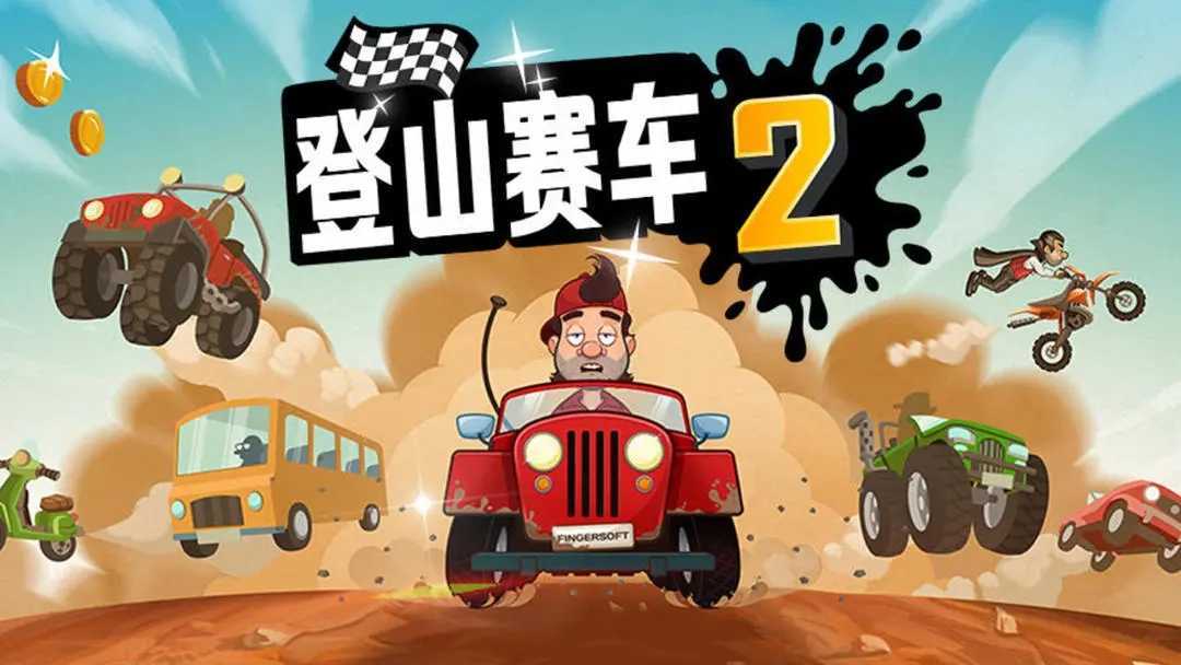 登山赛车2国际版黑客模组
