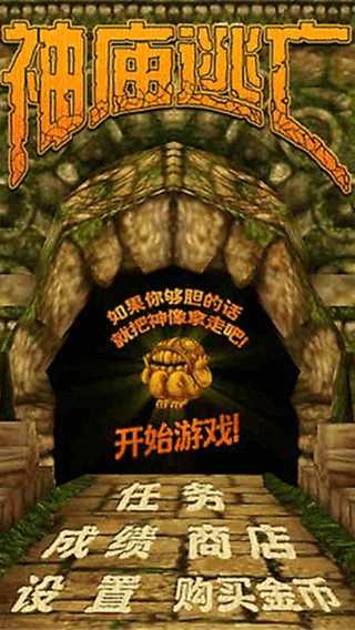神庙逃亡经典版