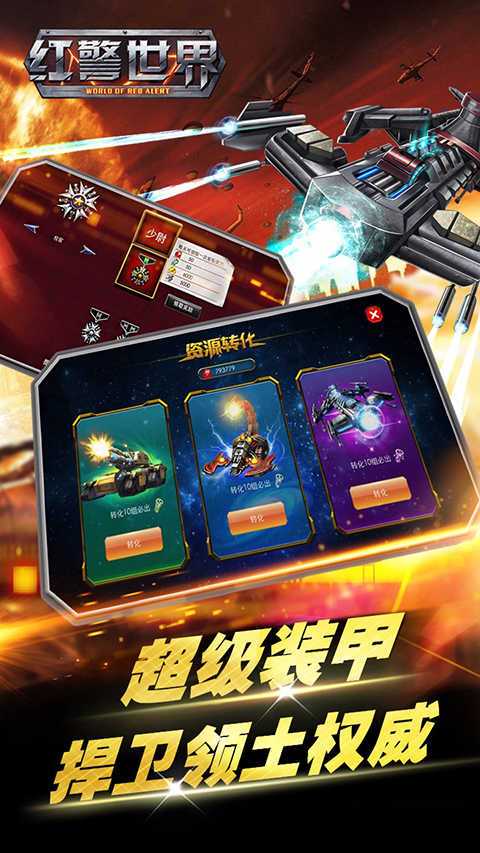 红警世界手游