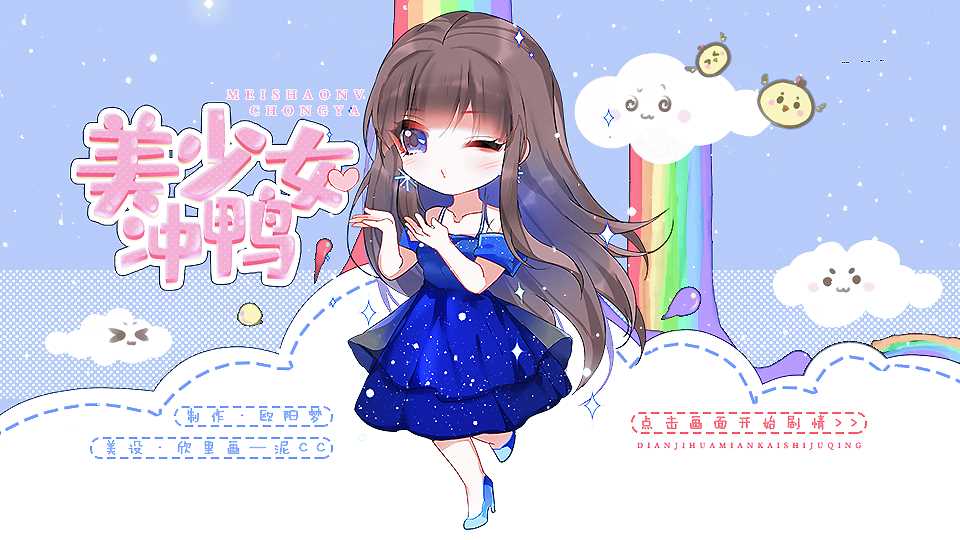 美少女冲鸭破解版金手指最新版2022完结