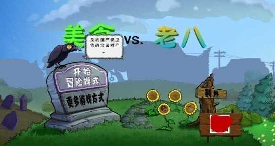 美食大战老八火麒麟版