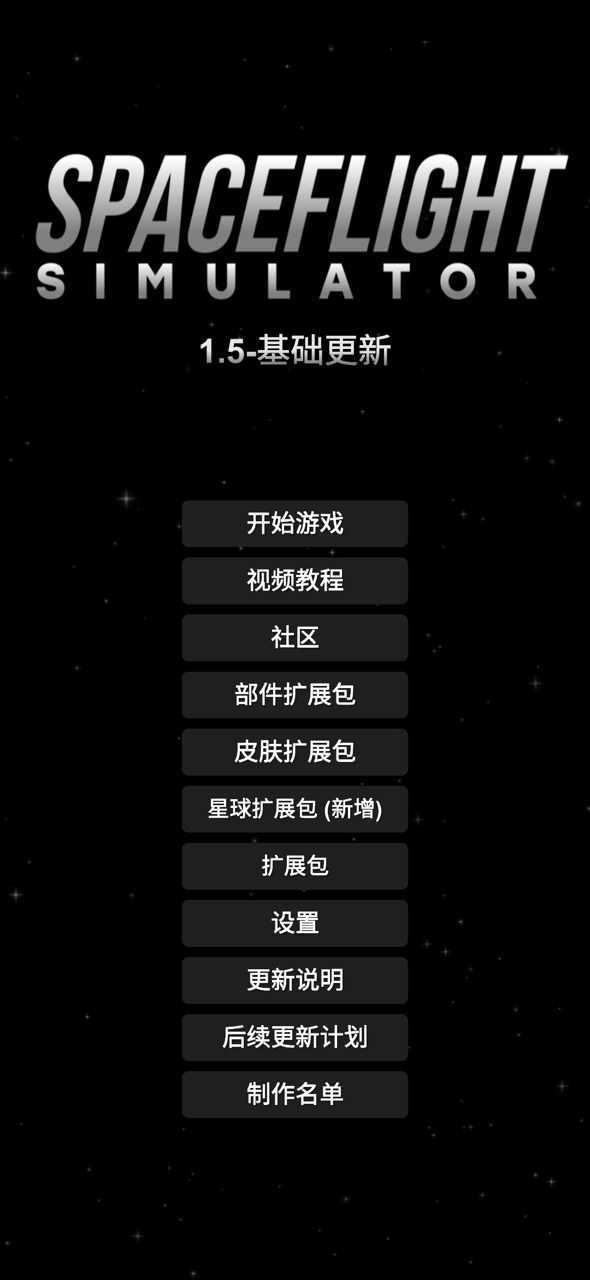 航天模拟器1.5.3