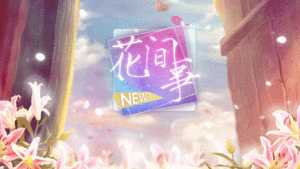 花间事破解版