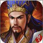 蜀汉传卧龙篇破解版