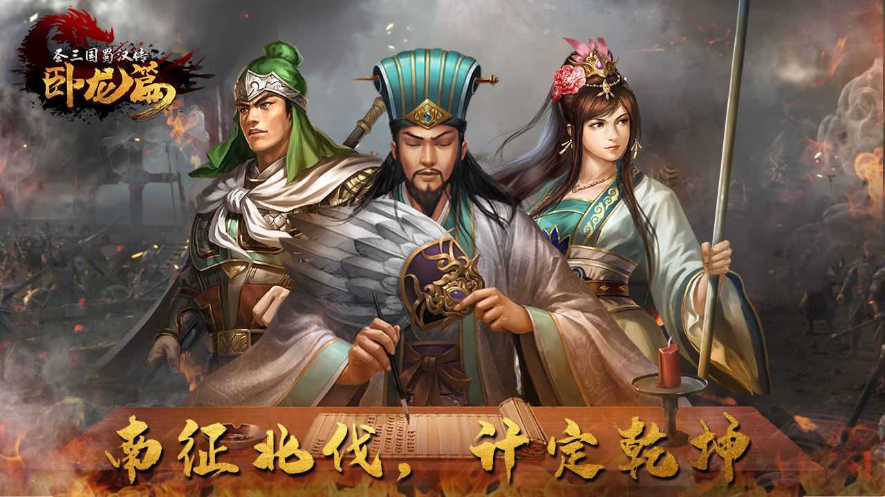 蜀汉传卧龙篇破解版