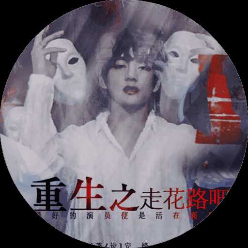 重生之走花路吧破解版
